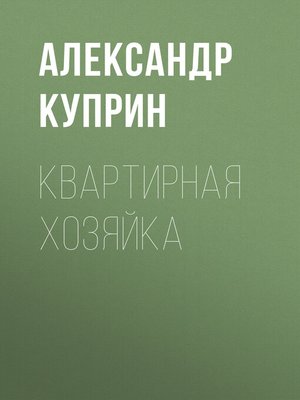 cover image of Квартирная хозяйка